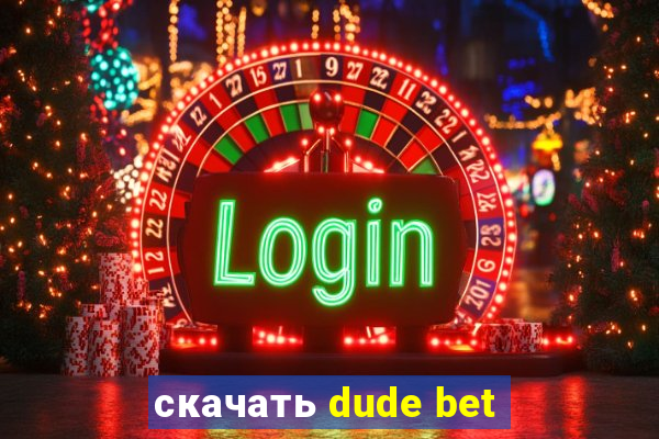 скачать dude bet